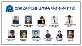 스타키그룹, 2020 고객만족 대상 11개 센터 선정