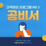 CRM 고객관리 프로그램 공비서 예비 창업자들이 눈여겨 볼 창업 아이템