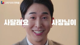 이승국, 유쾌한 컨셉의 고려기프트 광고 영상 공개해 뜨거운 반응... 사달래요, 사장님이