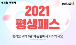 에듀윌 행정사, 합격을 위한 첫걸음! 2021 평생패스 오픈