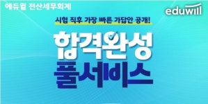 에듀윌 전산세무회계, 시험 직후 제일 신속한 가답안 공개 '합격완성 풀서비스'