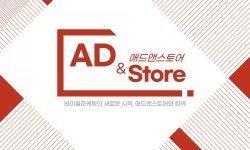 애드앤스토어 플랫폼 지원사업 실시