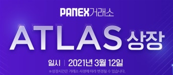 아틀라스(ATLAS) 코인, 12일 파넥스(PANEX) 거래소 상장