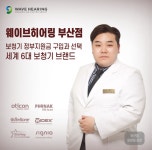 웨이브히어링 정부지원금으로 세계 6대 브랜드 보청기 구입 가능