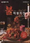 코리엔탈 깻잎두마리치킨, 역대급 불맛 불마왕치킨 출시