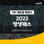 에듀윌 행정사, 3회독 커리큘럼 및 학습플랜 완성도 높은 `2022 평생패스`