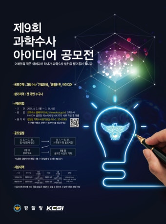 경찰청, 제9회 과학수사 아이디어 공모전 개최