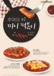 커피마마, 여름 신메뉴 미니떡볶이&빙수 2종 출시