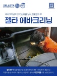 출장스팀세차창업 카앤피플, 업계 첫 친환경 약제로 에바크리닝 서비스 시행