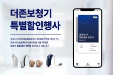 대구 더존 보청기, 코로나19 백신접종자 대상 특별 할인 진행