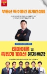 랜드프로 강남학원, 부동산 특수물건 컨설팅 및 공인중개사 테마이론 특강 실시