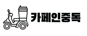 중독컴퍼니-카페인중독, 대한민국 NO.1 대상 수상