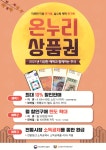 추석 맞이 온누리상품권 최대 10%할인 특별판매 실시
