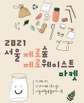 버릴 것 하나 없는제로웨이스트 마켓 열린다