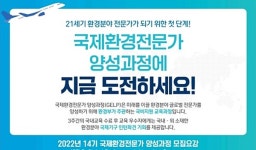 한경공단, 국제환경전문가 양성과정 교육생 모집 
