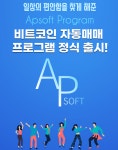 에이피소프트, 암호화폐 자동매매 프로그램 정식 출시