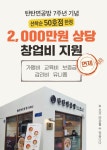 탄탄면공방, 50호점까지 창업비용 지원 프로모션 진행