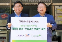 해상풍력기업 코리오-토탈에너지스 지역공동체 환경사업 지원