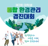한국환경공단, 제3회 대학생 통합환경관리 경진대회 개최