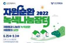 인천시,  자원순환 녹색 나눔장터 개최 