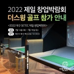 프리미엄 골프 더스윙 블랙 대구 제일창업박람회 참가