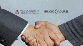블록웨어, LG재단 연암공과대학교 산학협력단과 MOU체결
