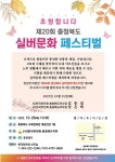 한국부인회 충북지부, 오는 25일 58주년기념 제20회 실버가요제 개최