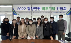 광양경제청,  외국인투자기업 간담회 개최