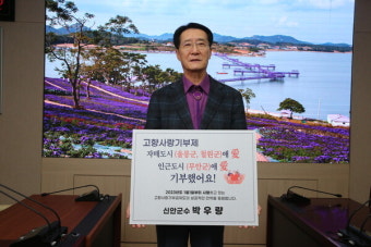 박우량 신안군수, 고향사랑기부 동참하며 상호 시·군 간 상생발전 부탁