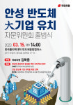 김학용, 안성 반도체 기업 유치 총력…15일  삼성전자 차세대 반도체 기업유치 자문위원회 개최
