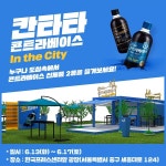 롯데칠성음료 칸타타 콘트라베이스 인 더 시티 팝업 운영