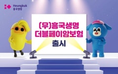 흥국생명 가입금액의 최대 200% 보장…더블페이암보험 출시