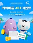 신한은행, 모두투어 제휴 외화예금 이벤트...연말까지 3% 할인쿠폰 제공