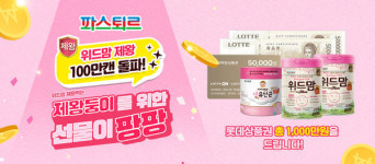 롯데웰푸드 파스퇴르 위드맘 제왕 100만캔 판매 돌파