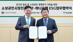 하나은행, 소상공인 상생 지원에 50억...전기료 절감 등 사업장 환경 개선
