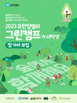 유한킴벌리, 숲환경 체험 2023 그린캠프 대학생 참가자 100명 모집