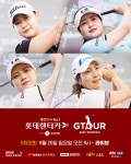  골프존 롯데렌탈 롯데렌터카 GTOUR WOMENS 5차 결선 개최