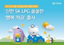 신한은행, 최고 7% SK LPG 쏠쏠한 행복적금...충전소 방문할수록 금리 혜택 커져