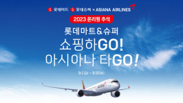 비즈니스 타고 유럽으로…롯데마트·슈퍼 아시아나 항공 마일리지 증정
