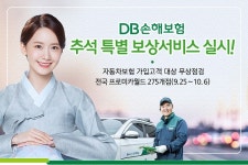DB손해보험, 추석 특별 보상서비스...전국 프로미카월드서 무상점검