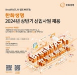 한화생명, 2024년 신입사원 공개 채용…6일부터 서류 접수