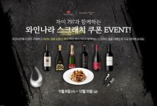 아영FBC 와인나라, 모던 중식 차이797과 협업...스크래치 쿠폰 이벤트