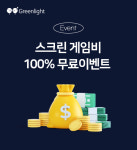 겨울에도 마음껏 치세요 그린라이트, 새해맞이 스크린골프 비용 100% 지원 이벤트 개최