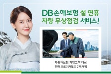 DB손보, 설 연휴차량 무상점검서비스...5~8일 전국 프로미카월드 275개점