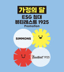 가정의달 10%할인·매트리스 커버 증정 시몬스 침대 뷰티레스트 1925 프로모션