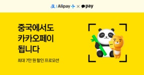 5월 1일부터 7월 31일까지 중국에서 카카오페이 결제하면 최대 7만원 랜덤 할인 