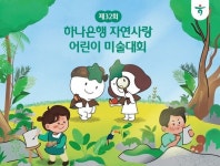 초록탐정 돼 자연의 아름다움 그려요 하나은행 제32회 자연사랑 어린이 미술대회 개최