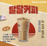 출시 15일만에 10만잔 돌파 이디야 달달커피, 가성비와 계절 제대로 탔다