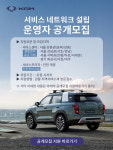 2026년까지 340개소 AS 네트워크 확대 KG모빌리티, 전국 서비스센터·프라자 운영자 모집