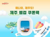 인기 관광지 최대 54% 할인 롯데렌터카, 단기 이용 고객에 제주 웰컴 쿠폰팩 제공